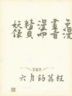 妖精漫画免费登录页面看漫画