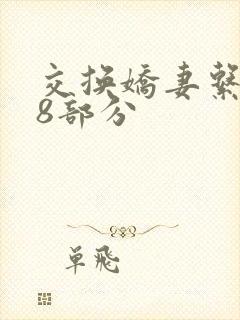 交换娇妻系列38部分