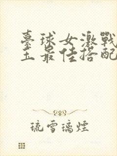 台球女激战2奶玉最佳搭配小说