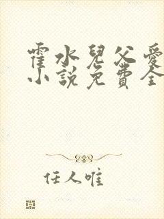 霍水儿父爱霍泽小说免费全文阅读续集