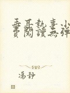 垂耳执事小说免费阅读无弹窗笔趣下载