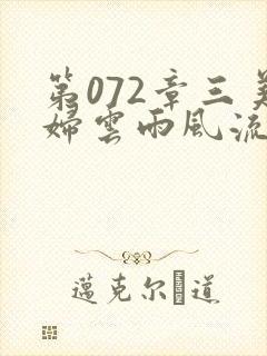 第072章三美妇云雨风流