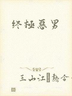 终极恶男