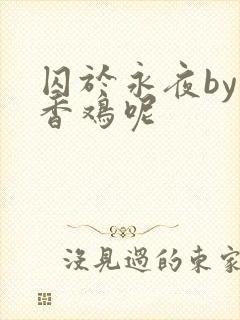 囚于永夜by麦香鸡呢