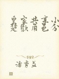 皇家共享小公主楚欢角色分析