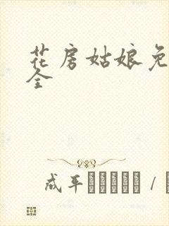 花房姑娘免费大全