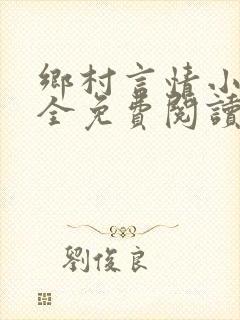 乡村言情小说大全免费阅读