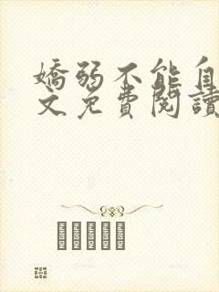 娇弱不能自理全文免费阅读笔趣阁