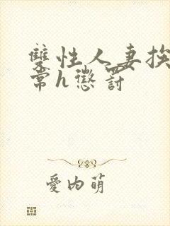 双性人妻挨脔日常h惩罚