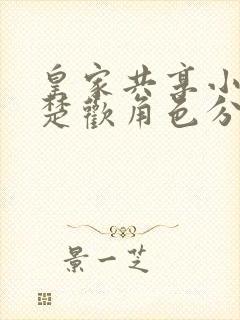 皇家共享小公主楚欢角色分析