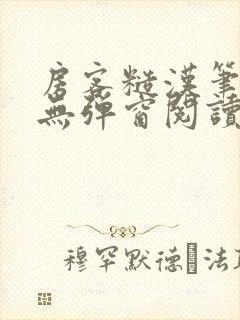 房客糙汉笔趣阁无弹窗阅读