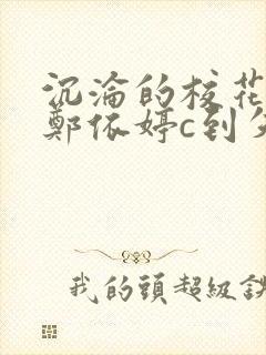 沉沦的校花奴性郑依婷c到失禁