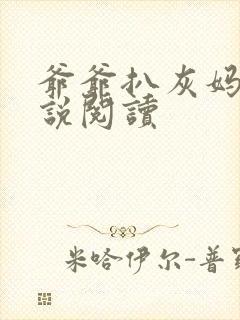 爷爷扒灰妈妈小说阅读