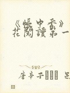 《帐中香》金银花阅读第一章