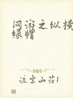 网游之纵横天下绿帽