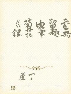 《菊内留香》金银花笔趣无弹窗