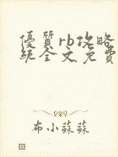 优质rb攻略系统全文免费阅读