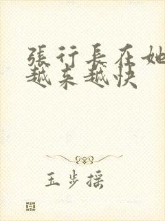 张行长在她体内越来越快