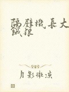 隔壁机长大叔是饿狼