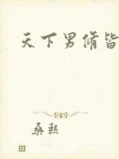 天下男修皆浮云