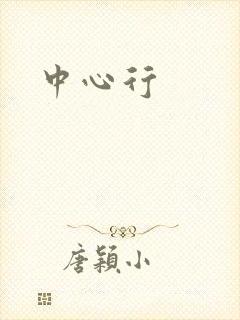 中心行