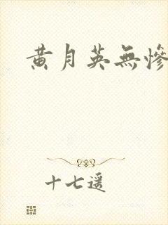 黄月英无惨漫画