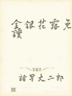 金银花露免费阅读