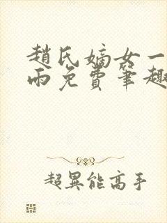 赵氏嫡女一蓑烟雨免费笔趣完整版小说