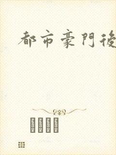 都市豪门后宫录