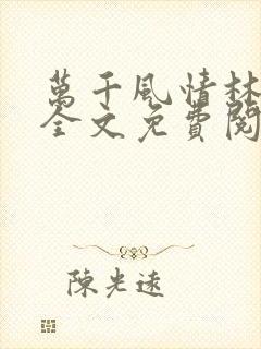 万千风情林小涛全文免费阅读