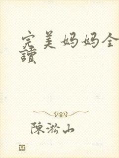 完美妈妈全文阅读