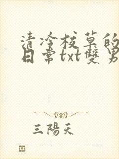 清冷校草的抹布日常txt双男主