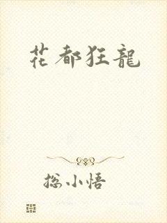 花都狂龙