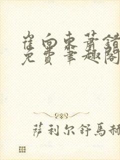 崔向东萧错小说免费笔趣阁