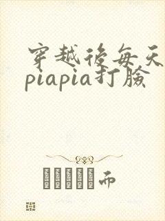 穿越后每天都在piapia打脸