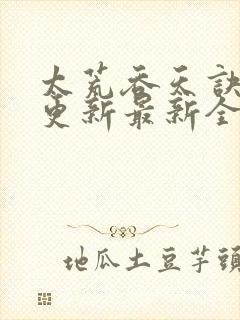 太荒吞天诀最快更新最新全文阅读