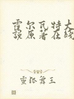 霍尔瓦特大街小说原著在线阅读