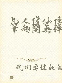 凡人修仙传小说笔趣阁无弹窗