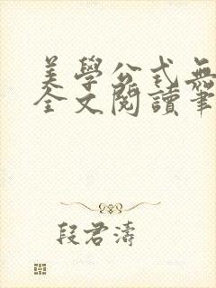 美学公式无删减全文阅读笔趣阁