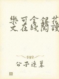 乐可金银花露全文在线阅读