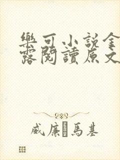 乐可小说金银花露阅读原文