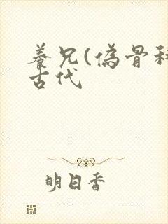 养兄(伪骨科)古代