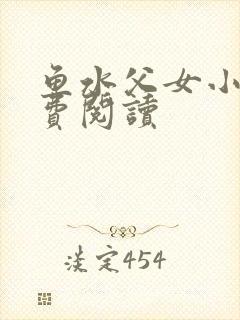 鱼水父女小说免费阅读