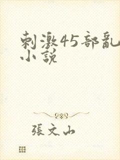 刺激45部乱亲小说