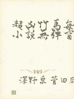 超凶竹马每天骑小说无弹窗笔趣阁