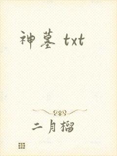 神墓 txt