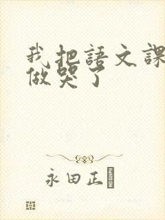 我把语文课代表做哭了