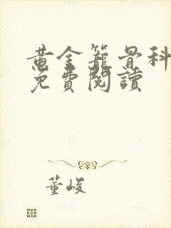 黄金笼骨科全文免费阅读