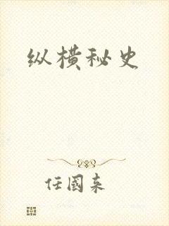 纵横秘史