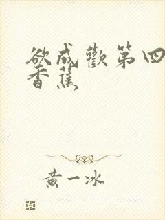 欲成欢第四部夹香蕉